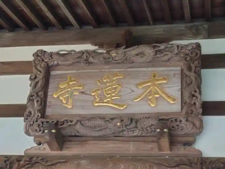 本蓮寺(神奈川県)