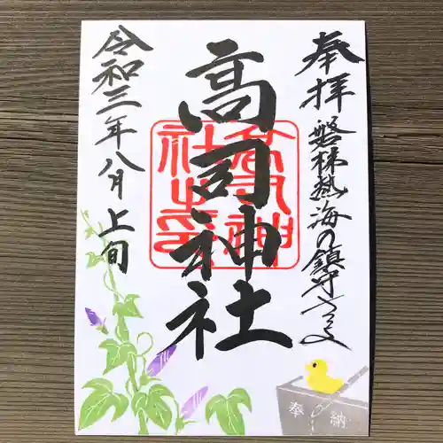 高司神社〜むすびの神の鎮まる社〜の御朱印