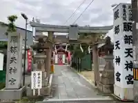 足の神様 服部天神宮(大阪府)