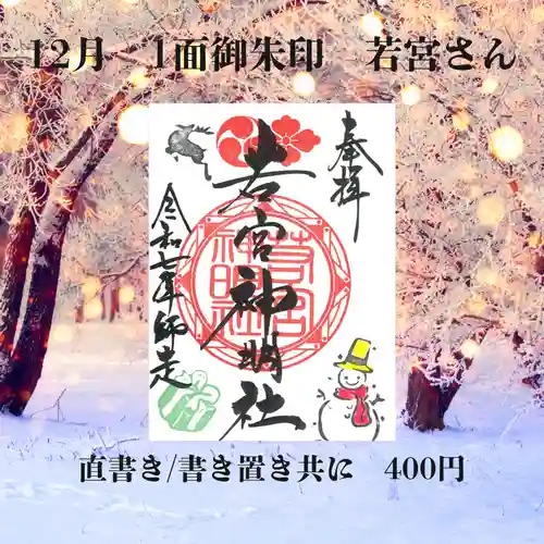 若宮神明社の御朱印