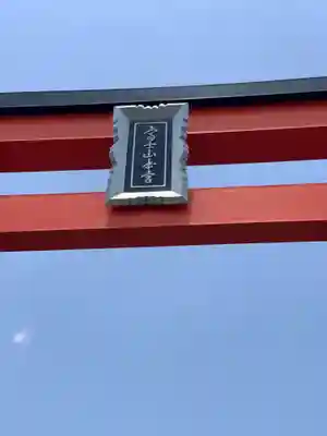 富士山本宮浅間大社のその他建物