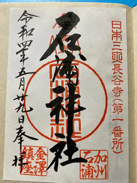 石浦神社の御朱印