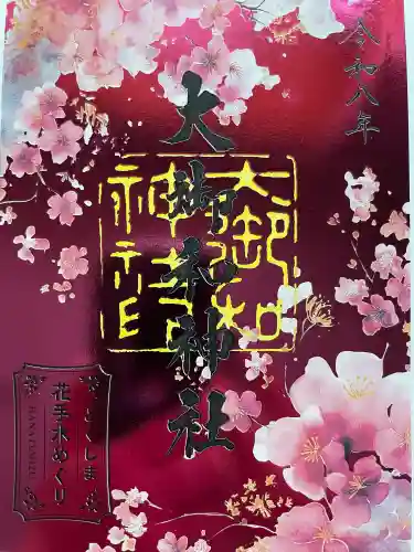 大御和神社の御朱印