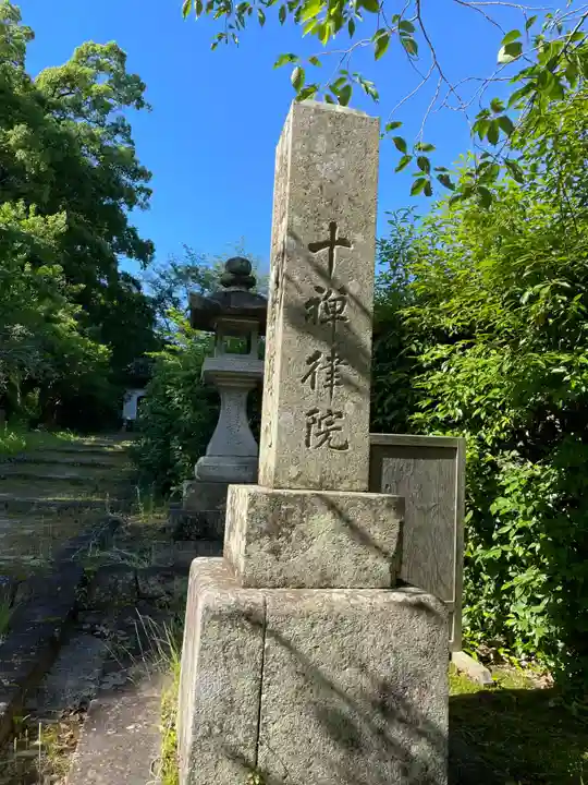 十禅律院(和歌山県)
