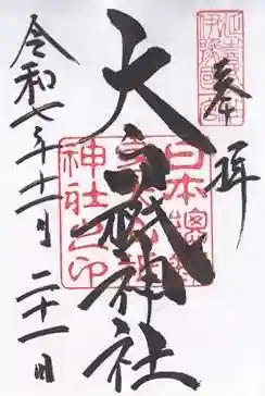 大山祇神社(愛媛県)