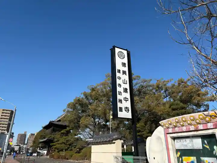建中寺(愛知県)
