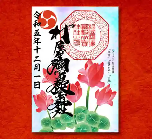 村屋坐弥冨都比売神社(奈良県)