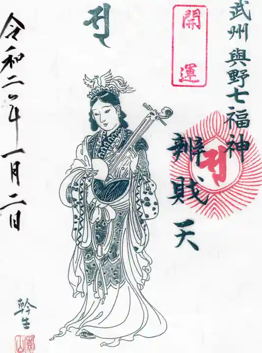 御嶽社(与野七福神弁財天)の御朱印