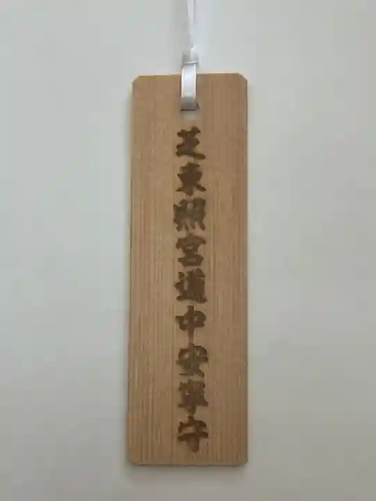 芝東照宮(東京都)