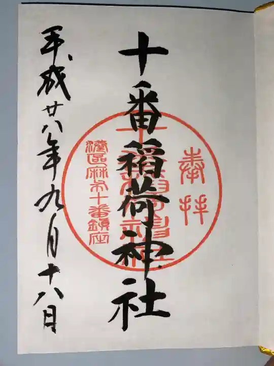 十番稲荷神社(東京都)