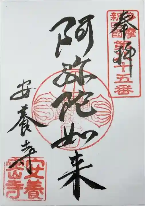 『多摩新四国第八十五番 奉拝 阿弥陀如来 安養寺』
書き置きで拝受。