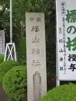 星川杉山神社のその他建物