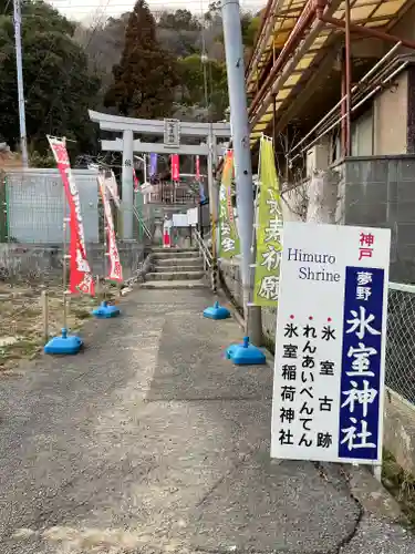 氷室神社の鳥居