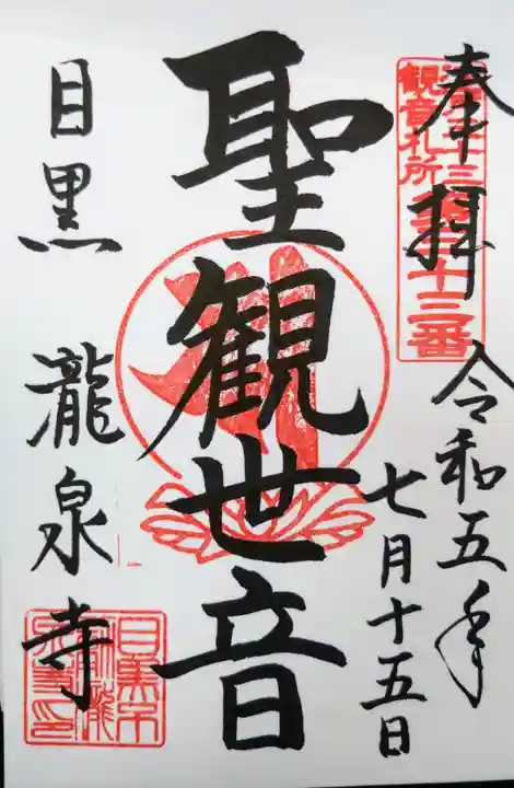 瀧泉寺(目黒不動尊)の御朱印