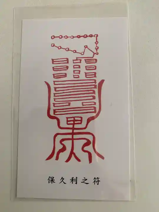 日光ぽっくり地蔵 等泉寺(栃木県)