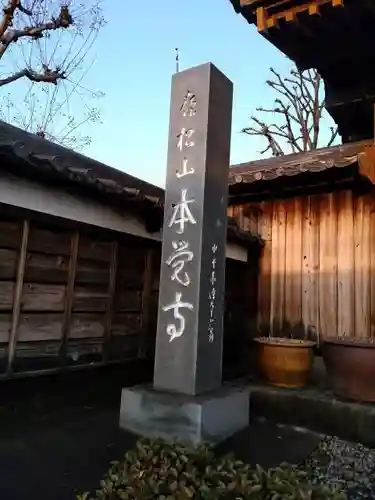 本覚寺のその他建物