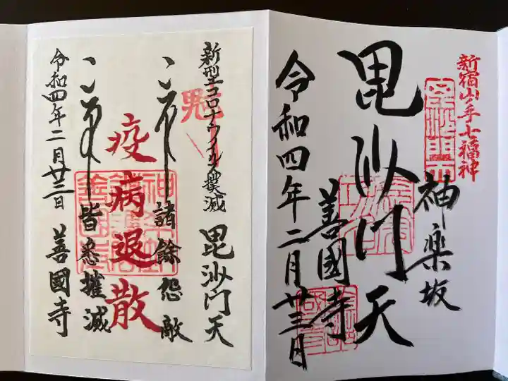 善國寺(東京都)