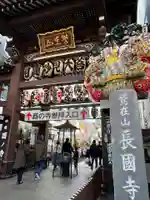 長國寺(東京都)