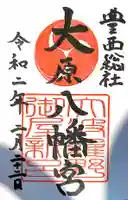 大原八幡宮の御朱印