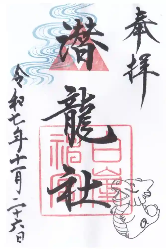 白峯神宮の御朱印