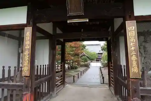 曼荼羅寺の山門