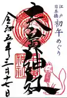 末廣神社の御朱印