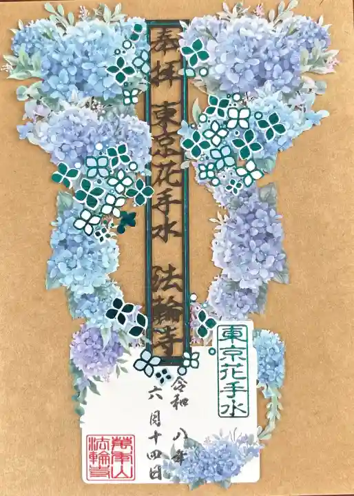 法輪寺の御朱印