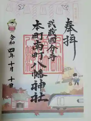 本町南町八幡神社の御朱印