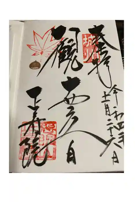 正寿院の御朱印