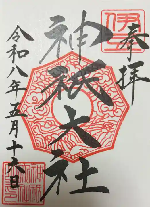 神祇大社の御朱印