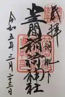 笠間稲荷神社の御朱印