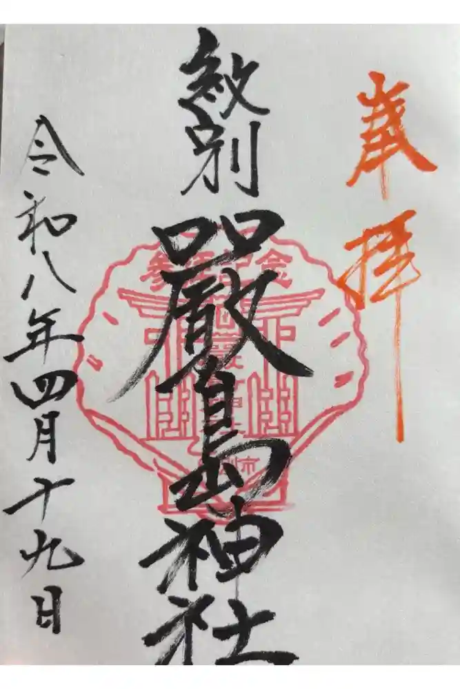 厳島神社の御朱印