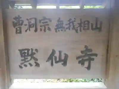 黙仙寺の歴史