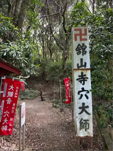 舘山寺(静岡県)