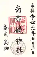 南都鏡神社(奈良県)