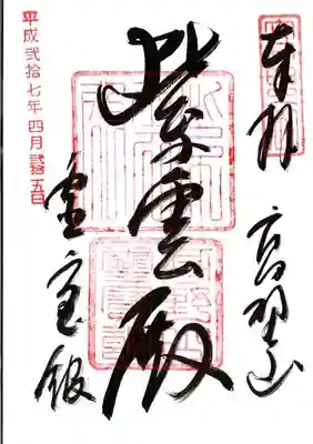 高野山霊寳館の御朱印