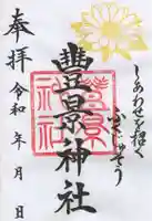 豊景神社の御朱印