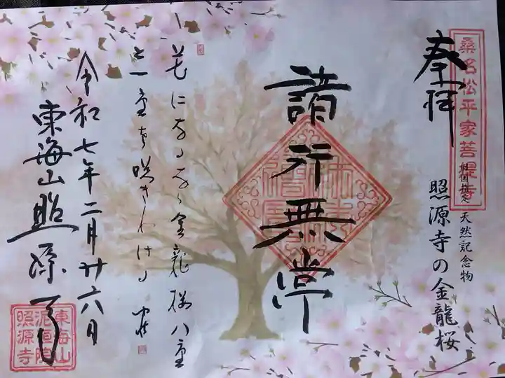 照源寺(三重県)