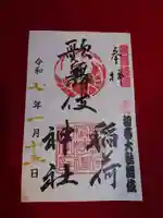 歌舞伎稲荷神社(東京都)