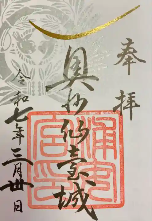 宮城縣護國神社の御朱印
