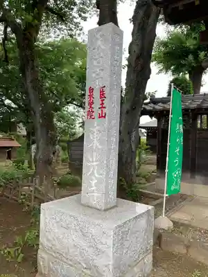 医王山 泉受院 東光寺(埼玉県)