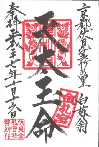 金札宮の御朱印