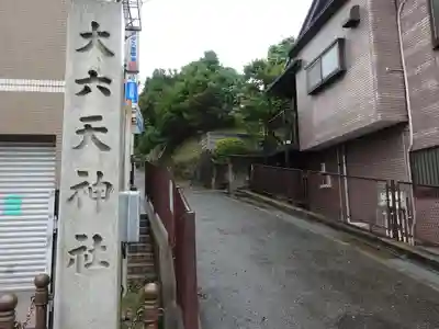 大六天神社のその他建物