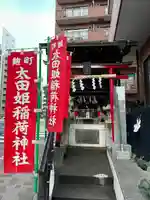 太田姫稲荷神社(東京都)