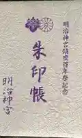 明治神宮の御朱印帳