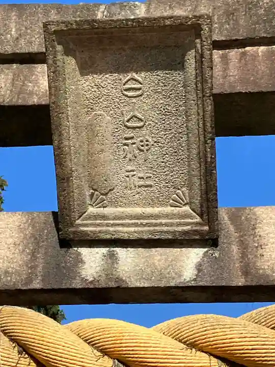 白山神社(岐阜県)