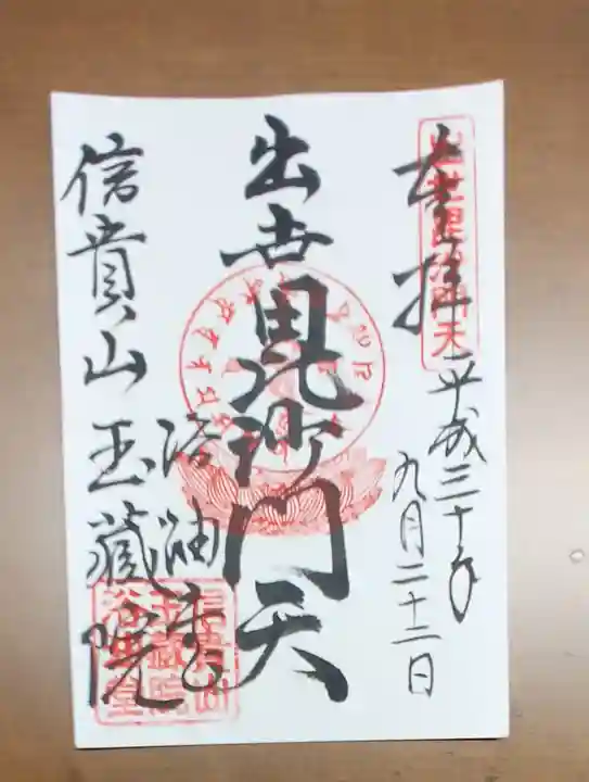玉蔵院の御朱印