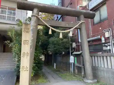 櫻田神社(東京都)