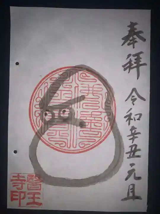 醫王寺の御朱印