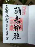 彌彦神社の御朱印